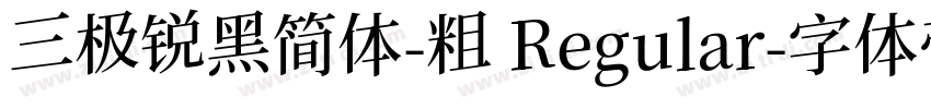 三极锐黑简体-粗 Regular字体转换